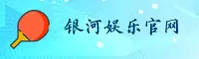银河娱乐(YINHE)官方网站 - 值得信赖的娱乐平台