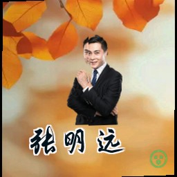 张明远