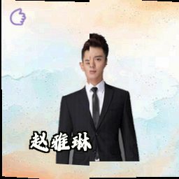 赵雅琳